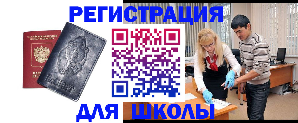 прописка для школы в Алтае